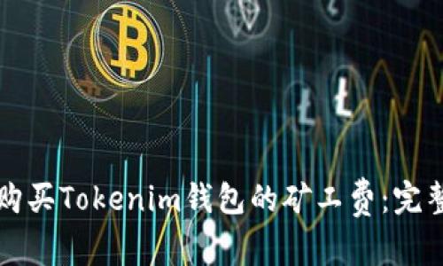 如何购买Tokenim钱包的矿工费：完整指南