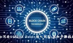 如何将EOSDAC Token转入钱包