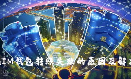 TokenIM钱包转账失败的原因及解决方案