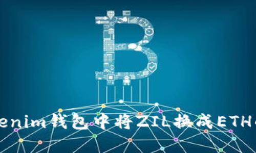 如何在Tokenim钱包中将ZIL换成ETH的详细指南