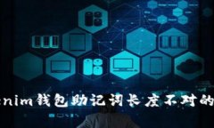 解决Tokenim钱包助记词长度