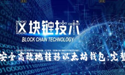 如何安全高效地转移以太坊钱包：完整指南