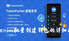 Tokenim批量创建钱包的详细