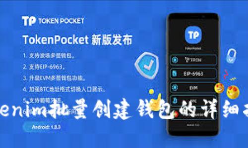 Tokenim批量创建钱包的详细指南