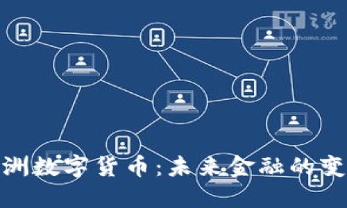 探索欧洲数字货币：未来金融的变革之路