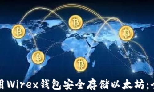 
如何使用Wirex钱包安全存储以太坊：全面指南