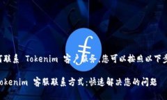 关于如何联系 Tokenim 客户