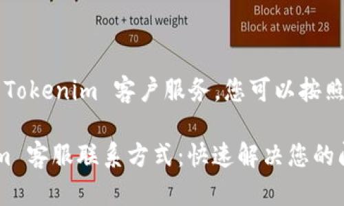 关于如何联系 Tokenim 客户服务，您可以按照以下步骤进行：

### Tokenim 客服联系方式：快速解决您的问题