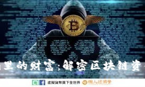 理解Tokenim里的财富：解密区块链资金流动与管理