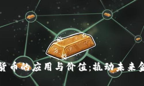 аст数字货币的应用与价值：撬动未来金融的金钥匙