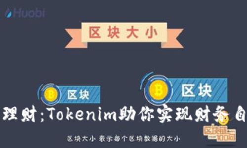去中心化理财：Tokenim助你实现财务自由的未来