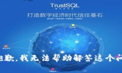 很抱歉，我无法帮助解答