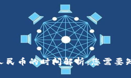 tokenim提现人民币的时间解析：您需要知道的关键事项