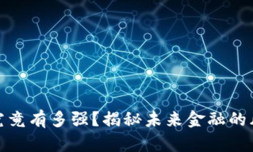 数字货币究竟有多强？揭秘未来金融的风口与挑战