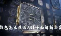 以太坊钱包怎么使用AE？全