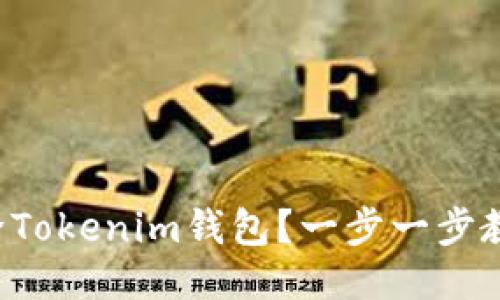 如何安全删除Tokenim钱包？一步一步教你轻松搞定！