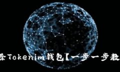 如何安全删除Tokenim钱包？