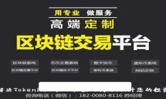 如何解决Tokenim不显示收益