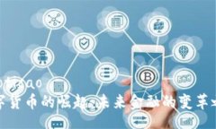 jiaoticao数字货币的崛起：