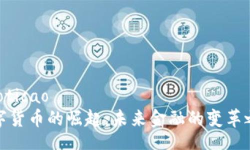 jiaoticao
数字货币的崛起：未来金融的变革之路