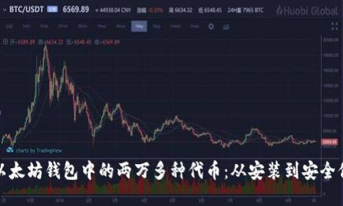 如何管理以太坊钱包中的两万多种代币：从安装到安全保障全攻略