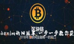 如何下载Tokenim的旧版本：