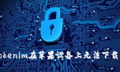 解决Tokenim在苹果设备上无