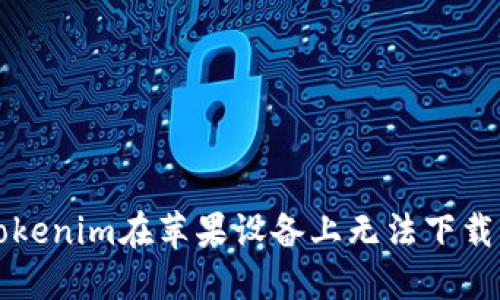 解决Tokenim在苹果设备上无法下载的问题