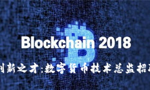 寻找创新之才：数字货币技术总监招聘启事