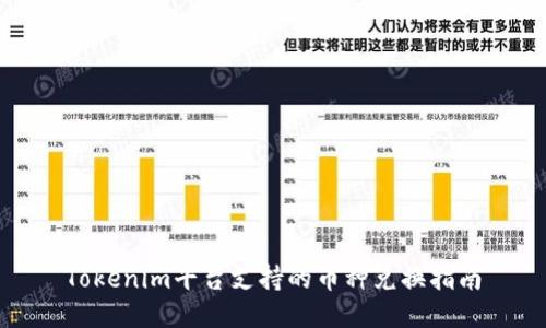 Tokenim平台支持的币种兑换指南