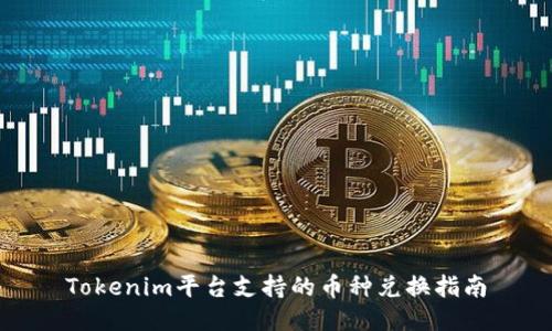 Tokenim平台支持的币种兑换指南