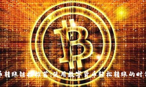 数字货币转账链接推荐：使用数字货币轻松转账的时代已来临