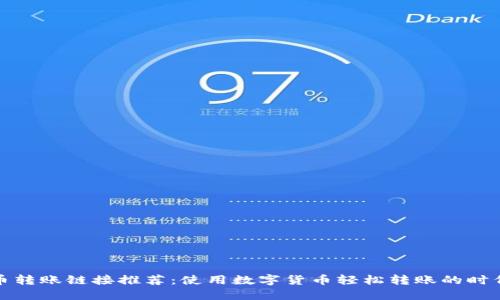 数字货币转账链接推荐：使用数字货币轻松转账的时代已来临