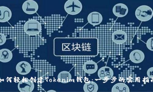 如何轻松创建Tokenim钱包：一步步的实用指南