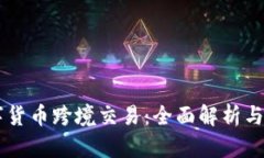 中国数字货币跨境交易：