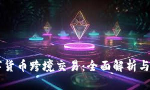 中国数字货币跨境交易：全面解析与未来展望