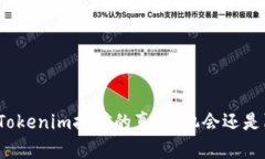 揭秘Tokenim挖矿的真相：机