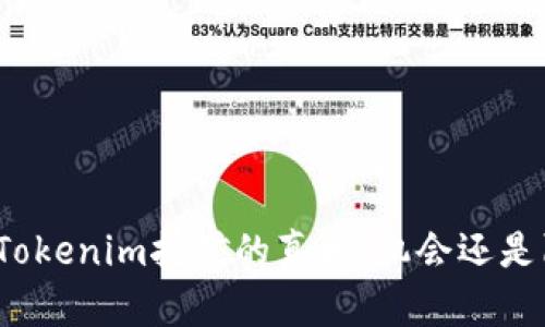 揭秘Tokenim挖矿的真相：机会还是陷阱？