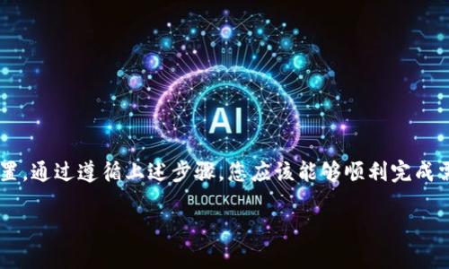 在讨论如何在iPhone上切换Tokenim或相关应用之前，我们首先需要明确你想要进行的是哪种“切换”。这可能是指切换帐户、改变设置或者调整接口语言等。接下来，我将根据不同的可能需求提供详细步骤和建议。

一、切换帐户

如果你想在Tokenim中切换账户，通常你可以通过以下步骤进行：

ol
li打开Tokenim应用程序。/li
li在主界面，寻找右上角或左侧菜单的位置，通常会有一个帐户或个人信息的图标。/li
li点击该图标后，会弹出一个菜单，选择“退出”或“注销”选项。/li
li退出后，返回到登录界面，输入另一个账户的凭据进行登录。/li
/ol

这种方式对大部分应用的软件来说都是通用的，确保你已经知道要登录的另一个账户的凭据。

二、切换设置

Tokenim应用可能允许用户根据自己的偏好进行设置更改，包括主题、通知等。

ol
li同样，首先启动应用程序。/li
li找到设置选项，通常在主菜单中。/li
li点击进入后，查看可以调节的各项设置。/li
li根据你的需求进行调整，例如语言选择、主题切换等。/li
/ol

完成调整后，确保保存更改，避免丢失所做的设置。

三、切换界面语言

如果你希望将Tokenim的界面语言更换为其他语言，可以遵循这一流程：

ol
li打开Tokenim应用并前往设置界面。/li
li寻找“语言”和“地区”选项，点击进入。/li
li在语言选项中选择你想要的语言，然后保存设置。/li
/ol

请注意，不同版本的Tokenim可能会有所不同，上述步骤仅供参考。确保查看应用的更新说明，以了解最新功能。

四、常见问题

以下是一些用户在切换过程中可能遇到的问题及解决方案：

ul
listrong忘记账户密码/strong：可以通过“找回密码”的链接进行密码重置。/li
listrong无法找到切换选项/strong：确保你使用的是最新版本的Tokenim应用，某些功能可能在旧版中不可用。/li
listrong切换后应用未响应/strong：尝试重新启动应用或重启手机。/li
/ul

希望以上方法能够帮助到您顺利切换Tokenim的设置。如有其他具体问题，欢迎继续询问。 

总结

在iPhone上使用Tokenim是一个便捷的方式，无论是进行帐户切换还是设置调整，一个清晰的步骤流程都能帮你更轻松地管理个人资料和偏好设置。通过遵循上述步骤，您应该能够顺利完成需要的切换。同时，也祝愿您在使用Tokenim的过程中能获得良好的用户体验。如有更复杂的需求，建议参考官方文档或联系客服支持以获取帮助。 

希望这篇指南能为你提供帮助，如有其他具体需求，欢迎继续提问！