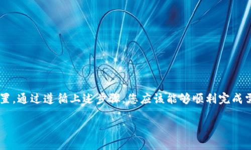 在讨论如何在iPhone上切换Tokenim或相关应用之前，我们首先需要明确你想要进行的是哪种“切换”。这可能是指切换帐户、改变设置或者调整接口语言等。接下来，我将根据不同的可能需求提供详细步骤和建议。

一、切换帐户

如果你想在Tokenim中切换账户，通常你可以通过以下步骤进行：

ol
li打开Tokenim应用程序。/li
li在主界面，寻找右上角或左侧菜单的位置，通常会有一个帐户或个人信息的图标。/li
li点击该图标后，会弹出一个菜单，选择“退出”或“注销”选项。/li
li退出后，返回到登录界面，输入另一个账户的凭据进行登录。/li
/ol

这种方式对大部分应用的软件来说都是通用的，确保你已经知道要登录的另一个账户的凭据。

二、切换设置

Tokenim应用可能允许用户根据自己的偏好进行设置更改，包括主题、通知等。

ol
li同样，首先启动应用程序。/li
li找到设置选项，通常在主菜单中。/li
li点击进入后，查看可以调节的各项设置。/li
li根据你的需求进行调整，例如语言选择、主题切换等。/li
/ol

完成调整后，确保保存更改，避免丢失所做的设置。

三、切换界面语言

如果你希望将Tokenim的界面语言更换为其他语言，可以遵循这一流程：

ol
li打开Tokenim应用并前往设置界面。/li
li寻找“语言”和“地区”选项，点击进入。/li
li在语言选项中选择你想要的语言，然后保存设置。/li
/ol

请注意，不同版本的Tokenim可能会有所不同，上述步骤仅供参考。确保查看应用的更新说明，以了解最新功能。

四、常见问题

以下是一些用户在切换过程中可能遇到的问题及解决方案：

ul
listrong忘记账户密码/strong：可以通过“找回密码”的链接进行密码重置。/li
listrong无法找到切换选项/strong：确保你使用的是最新版本的Tokenim应用，某些功能可能在旧版中不可用。/li
listrong切换后应用未响应/strong：尝试重新启动应用或重启手机。/li
/ul

希望以上方法能够帮助到您顺利切换Tokenim的设置。如有其他具体问题，欢迎继续询问。 

总结

在iPhone上使用Tokenim是一个便捷的方式，无论是进行帐户切换还是设置调整，一个清晰的步骤流程都能帮你更轻松地管理个人资料和偏好设置。通过遵循上述步骤，您应该能够顺利完成需要的切换。同时，也祝愿您在使用Tokenim的过程中能获得良好的用户体验。如有更复杂的需求，建议参考官方文档或联系客服支持以获取帮助。 

希望这篇指南能为你提供帮助，如有其他具体需求，欢迎继续提问！