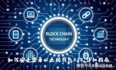 如何安全登录以太坊钱包