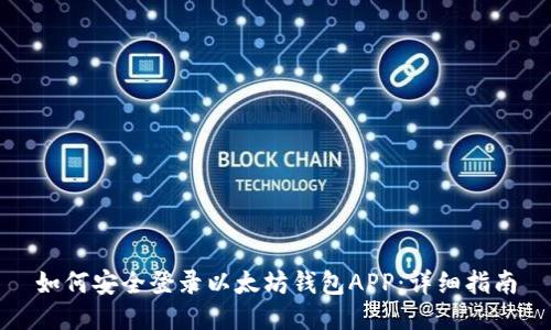如何安全登录以太坊钱包APP：详细指南