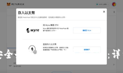 如何安全登录以太坊钱包APP：详细指南