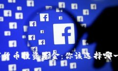 数字货币投资基金：你该