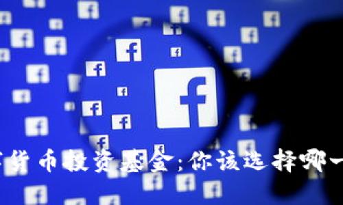 数字货币投资基金：你该选择哪一种？