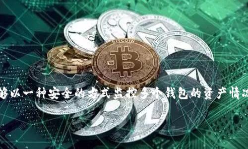 关于“tokenim能建观察钱包吗”的问题，我可以为您提供一些相关的信息和解答。

### Tokenim是什么？

Tokenim是一个区块链相关工具，旨在帮助用户管理自己的虚拟货币资产。它提供了一系列功能，包括创建钱包、查看余额、管理交易等。对于关注数字货币交易和投资的用户来说，它是一个相对方便且实用的平台。

### 什么是观察钱包？

观察钱包（Watch Wallet）是一种特殊的钱包类型，它允许用户查看资产余额和交易信息，但不提供发送或接收资金的功能。用户无需持有钱包的私钥或助记词，只需将钱包的公钥或地址添加到观察钱包中，就可以随时了解该钱包的资产变动情况。

### Tokenim能否创建观察钱包？

是的，Tokenim可以创建观察钱包。用户只需在平台上注册一个账户，然后按照相关指引添加想要观察的钱包地址，就能够实时查看该钱包的相关信息。这一功能特别适合那些想要监控某些钱包余额或交易动态，但又不希望控制实际资金的用户。

### 使用观察钱包的好处

隐私性
在观察钱包中，用户无需提供自己的私钥信息，这大大增强了隐私性。用户只需共享钱包地址即可，减少了信息泄露的风险。

方便监控
观察钱包让用户可以方便地监控多个钱包的资产和交易情况，尤其对于投资者和交易者来说，这一功能显得尤为重要。

减少操作风险
由于观察钱包无法进行资金的发送和接收，它大大降低了误操作导致资金损失的风险。

### 如何在Tokenim中创建观察钱包？

关于如何在Tokenim中创建观察钱包，用户通常需要遵循以下步骤：

步骤一：注册账户
首先，访问Tokenim的官网进行注册。填写必要的信息，完成身份验证后就可以进入平台。

步骤二：添加观察钱包
在用户界面中，找到“添加钱包”或“观察钱包”的选项。输入需要监控的虚拟货币钱包地址。

步骤三：保存和查看
添加完成后，系统会自动保存该钱包地址，用户可以随时返回查看该钱包的资产和交易记录。

### 注意事项

在使用观察钱包时，用户应注意以下几点：

保持信息安全
虽然观察钱包不需要私钥，但还是建议用户不要随意共享观察钱包的地址，以保护个人隐私。

定期检查信息
建议用户定期检查观察钱包的信息变动，以便及时捕捉市场动态，做出相应的投资决策。

### 总结

Tokenim作为一个便捷的区块链工具，不仅提供创建常规钱包的功能，也支持观察钱包的创建，让用户能够以一种安全的方式监控多个钱包的资产情况。通过观察钱包，用户能够更好地掌握自己的投资情况，降低风险，从而在虚拟货币市场中立于不败之地。

如果您还有其他问题或疑问，欢迎随时提问！
