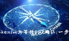 如何在Tokenim上等待DOT确认