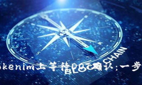 如何在Tokenim上等待DOT确认：一步一步解析