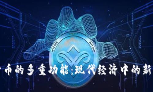 数字货币的多重功能：现代经济中的新兴角色