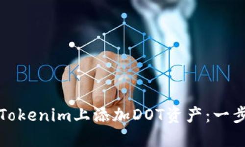 如何在Tokenim上添加DOT资产：一步步指南